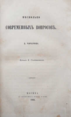 [Собрание В.Г. Лидина]. Чичерин Б. Несколько современных вопросов. М.: Издание К. Солдатенкова, 1862.